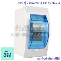 NPV ตู้ Consumer 2 ช่อง รุ่น NCU-2 กล่องใส่เบรกเกอร์ แบบเกาะราง Consumer ตู้คอนซูมเมอร์แบบรางปีกนก กล่องเบรคเกอร์ พลาสติก มีฝาปิดแบบใส ธันไฟฟ้า