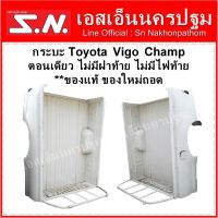 กระบะ วีโก้ Toyota Vigo Champ สีขาว ตอนเดียว ไม่มีฝาท้าย ไม่มีไฟท้าย **ของแท้ ของใหม่ถอด