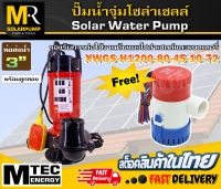 ปั๊มจุ่มโซล่าเซลล์ รุ่น XWGS-H1200-80-45-10-72 พร้อมลูกลอย ท่อส่งน้ำ 3 นิ้ว MTEC แถมฟรี!!! BILGE PUMP1100GPH 24V