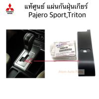 แท้ศูนย์ แผ่นกันฝุ่นเกียร์ PAJERO SPORT , TRITON รหัส.2420A129 มิตซูบิชิ