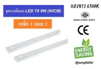 [ แพ็ค 1 แถม 1 ] หลอดนีออน LED T8 9W 60cm พร้อมราง ( แสงขาว DAYLIGHT)