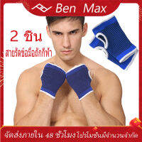 Benmax โพลีเอสเตอร์ ผ้าฝ้ายถักสายรัดข้อมือป้องกันปาล์มกีฬาอุ่นสุขภาพ 2 ชิ้น Sports Knit Wristbands Sports fat burning Fitness