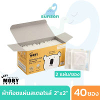 Baby Moby ผ้าก๊อซ สเตอไรส์ แบบซอง ขนาด 2"x2" (จำนวน 40 ซอง/กล่อง) เช็ดฟัน ลิ้น เหงือก กระพุ้งแก้ม ที่เชดลิ้นเด็ก ที่กวาดลิ้นลูก