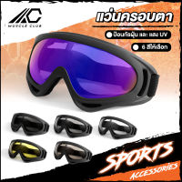 แว่นตากันลม กันฝุ่น แว่นกันแดด แว่นใส่ขับมอเตอร์ไซค์ แว่นใส่ขับจักรยาน windproof sports Outdoor goggles Cycling motorcycle มีให้เลือก 6 สี