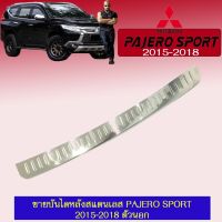 ❤รอบสุดท้าย❤ ชายบันไดหลัง สแตนเลส Pajero Sport 2015-2018 ตัวนอก   KM4.6488⚡ด่วน⚡