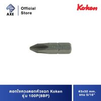 KOKEN 100P(8BP) ดอกไขควงตอกหัวแฉก #3x32 mm. แกน 5/16" | AXE OFFICIAL