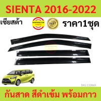 กันสาด  SIENTA เซียนต้า 2016-2022 พร้อมกาว กันสาดประตู คิ้วกันสาดประตู คิ้วกันสาด