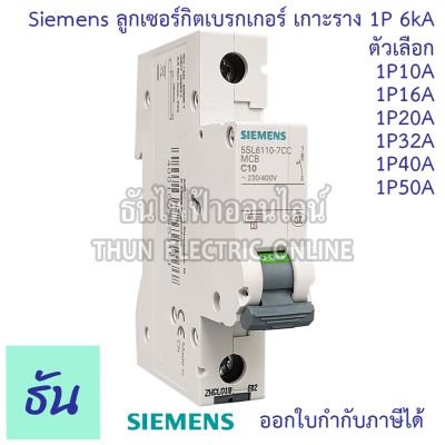 Siemens ลูก 1P 10A 16A 20A 32A 40A 50A แบบเกาะราง เบรกเกอร์เกาะราง 5SX2106-7 5SL6110-7CC  5SL6116-7CC 5SL6120-7CC 5SL6132-7CC 5SL6140-7CC 5SL6150-7CC ลูกย่อยเกาะราง ลูกเซอร์กิต เกาะราง ธัน