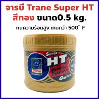 จารบี เทรน ซุปเปอร์ เอชที Trane Super HT สีทอง 0.5 kg. ทนความร้อนได้สูง ป้องกันสนิท ใช้กับลูกปืน/เครื่องจักร ทุกชนิด