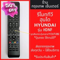 รีโมททีวี ฮุนได Hyundai รุ่น HDNF *จุดสังเกต: ปุ่มกลางYouTube* มีพร้อมส่งตลอด ส่งทุกวัน #รีโมท  #รีโมททีวี   #รีโมทแอร์ #รีโมด