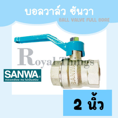 SANWA บอลวาล์ว บอลวาว ก๊อก ซันวา ทองเหลือง รูเต็ม ขนาด  2 นิ้ว