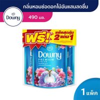 DOWNY ดาวน์นี่ น้ำยาปรับผ้านุ่ม ขนาด 490 มล. (บรรจุ 3 ถุง/แพ็ค)