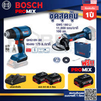 Bosch Promix GHG 18V-50 ปืนเป่าลมร้อน+GWS 180 LI เครื่องเจียรไร้สาย 4" แบต Ah x2+แท่นชาร์จไว