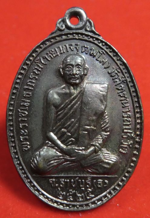 เหรียญพระราชเมธาภรณ์-หยวก-วัดสัตตนารถปริวัตร-ราชบุรี-ปี2525
