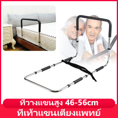 ราวจับกันลื่น ที่เท้าแขนข้างเตียง ราวจับเข็มขัดนิรภัย ที่วางแขนสูง 46-56cm โหลดแบริ่ง158KG ที่เท้าแขนเตียงแพทย์ รั้วข้างเตียง