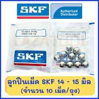 SKF 14 มิล SKF 15 มิล (ถุงละ 10 เม็ด) ขายยกถุง เกรด G20 ลูกปืนเม็ดกลม เม็ดลูกปืนกลมเหล็ก ลูกเหล็ก ของแท้ 100%