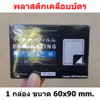 พลาสติกเคลือบบัตร มี5ขนาดให้เลือก 60x90, 65x95, 70x100, 75x110, 80x110มม. 1กล่อง 100แผ่น แผ่นเคลือบบัตร ขนาดเล็ก 125ไมครอน แผ่นพลาสติกเคลือบบัตร Laminating Film