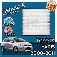 กรองแอร์เกรด HEPA โตโยต้า ยาริส ปี 2008-2011 Toyota Yaris A/C Car Filter โตโยตา ยาริส