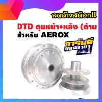 DTDแท้ ดุมAEROX ดุมหน้า-หลัง ชุดดุมAEROX  สีบรอนด์ สำหรับ AEROX, AEROX-155 ตรงรุ่น บรอนด์