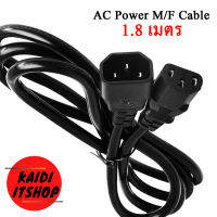 AC สายไฟสำหรับต่อเพิ่มความยาว รองรับกำลังไฟ 2500W ยาว 1.8 เมตร (Male to Female C14 to C13 Power Extension Cord) สำหรับ คอมพิวเตอร์/จอคอม/ปริ้นเตอร์/ปลั๊ก UPS และอื่นๆ