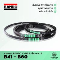 ส่งเร็ว)) สายพาน BANDO เขียว สายพานร่อง BANDO V BELT ร่อง B  41 42 43 44 45 46 47 48 49 50 51 52 53 54 55 56 57 58 59 60