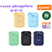 d-power หูฟังบลูทูธไร้สาย รุ่น BT-22 พร้อมเคสชาร์จไฟในตัว เสียงดี ฟังสนุก / Bluetooth Wireless (TWS) ประกัน 1 ปี