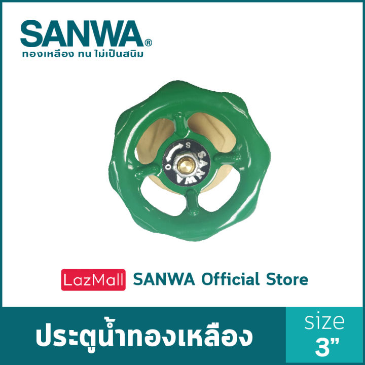 sanwa-ประตูน้ำทองเหลือง-ซันวา-gate-valve-วาล์ว-ประตูน้ำ-3-นิ้ว-3