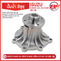 ปั้มน้ำ ISUZU D-MAX 2.5 3.0 คอมมอลเรล ALL NEW D-MAX 2.5 และ 3.0 ปี 2005-2011  เครื่อง 4JK, 4JJ พร้อมปะเก็น