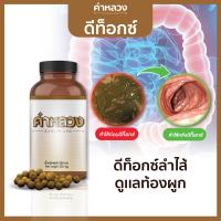 ส่งฟรี!! ตรงจากบริษัท คำหลวง  ฟื้นฟูท้องผูก ขับถ่ายง่าย ดีท็อก ถ่ายคล่อง โล่ง 1 กระปุก