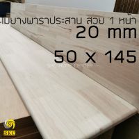 ไม้พาราประสาน ชั้นวาง ไม้​ 20 mm 50 cm x 145 cmไม่ทำสี สวย 1 หน้า โต๊ะ ไม้ เกรด สวย 1 หน้า  TABLE TOP โต๊ะข้างเตียง โต๊ะกาแฟ 2050145 50 x 140