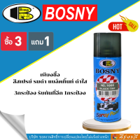 บอสนี่ สเปรย์ รมดำ แบล็คทิ้นท์ ดำใส สโมค พ่นโคมไฟ กระจก พลาสติก Bosny Black Tint Spray 1000