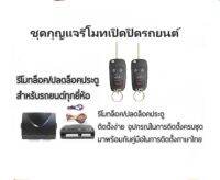 BKK XENON B251 ชุดกุญแจรีโมทเปิดปิดรถยนต์ ระบบล็อค-ปลดล็อค พร้อมอุปกรณ์ติดตั้ง ชุดกุญแจ 2ดอก รถยนต์ทุกรุ่น (ที่ร่องกุญแจตรงกัน)ใช้ได้