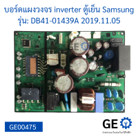 บอร์ดแผงวงจร inverter ตู้เย็น ยี่ห้อ Samsung รุ่น DB41-01439A 2019.11.5