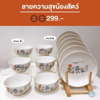 [พร้อมส่งง‼] เซ็ต12ใบสุดคุ้ม ลายความสุขน้องสัตว์? จานชามเซรามิก ราคาถูก คุณภาพดี เข้าไมโครเวฟได้❤