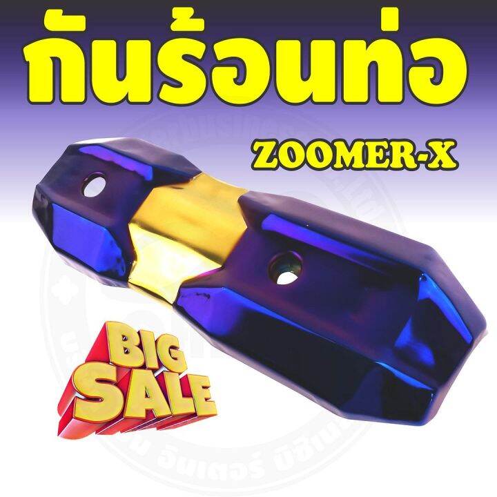 ราคาถูก-ส่งไว-บังท่อฝาครอบท่อ-zoomer-x-สีทอง-ไทเทเนียม-สำหรับ-ราคาส่งแผงกันร้อนท่อ