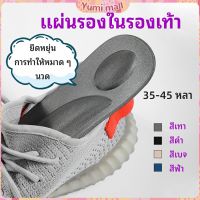 Yumi แผ่นรองเท้า แผ่นเสริมรองเท้า เพื่อสุขภาพ ลดอาการปวด ตัดขอบได้ insole สปอตสินค้า