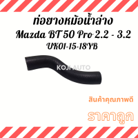 ท่อหม้อน้ำ ล่าง Mazda BT-50 Pro มาสด้า บีที 50 โปร เครื่อง 2.2 - 3.2  (UK01-15-18YB)