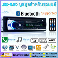 【ร้านไทย จัดส่งภายใน 24 ชั่วโมงใ】 JSD-520 สเตอริโอในรถยนต์บลูทูธวิทยุ Car MP3 Radio FM MP3 เครื่องเล่นเสียง USB/SD/AUX เครื่องเล่น ติดรถยนต์ ซับวูฟเฟอร์