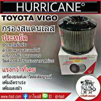 กรองสแตนเลส TOYOTA VIGO วีโก้ ,ฟอร์จูนเนอร์ HURRICANE กรองอากาศสแตนเลส เฮอริเคน