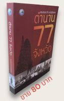 ตำนาน 77 จังหวัด