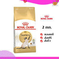 ?ส่งฟรี ส่งด่วนRoyal Canin แมวโต สูตร Siamese ขนาดสินค้า 2 kg. เก็บเงินปลายทาง ✨