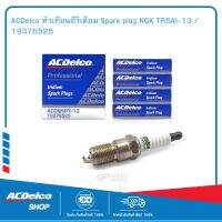 ACDelco หัวเทียนอีริเดียม Spark plug NGK TR5AI-13 / 19376525