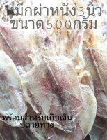 ปลาหมึกแห้งผ่าหนัง ขนาด3นิ้ว *ขนาดน้ำหนัก 500 กรัม*