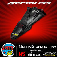 บังโคลนหลัง AEROX,แอร์รอค,AEROX-155 เคฟล่า สาน + สติกเกอร์ DEKVANZ 1 อัน (งานเบิกศูนย์แท้)