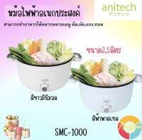 Anitech แอนิเทค หม้อไฟฟ้าอเนกประสงค์ หม้อไฟฟ้า กระทะไฟฟ้า 1000 วัตต์  ขนาด3.5 ลิตร รุ่น SMC-1000 รับประกัน 2 ปี สีสวยงาน เคลือบ non-stickทำความสะอาดง่าย