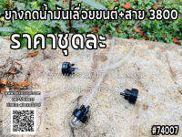 ยางกดน้ำมันเลื่อยยนต์+สาย 3800