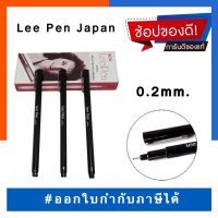 ปากกาตัดเส้นกราฟฟิก สีดำ ปากกาหมึกซึม Lee Pen Japan 0.2mm. หมึกสีดำ พร้อมส่ง US.Station