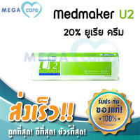 20% Urea Cream Medmaker U2 เมดเมเกอร์ ยูเรียครีม ทาผิวแห้ง ให้ความชุ่มชื้นผิว 30g (หลอดเขียว)