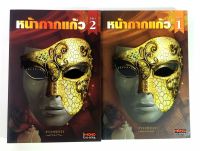 หน้ากากแก้ว 1-2 นิยาย นิยายโรแมนติก หนังสือ [คุ้มอักษรไทย]