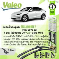 ? ใบปัดน้ำฝน คู่หน้า VALEO FIRST MultiConnection ก้านอ่อน พร้อมตัวล็อกเฉพาะ 20+26 นิ้ว สำหรับ TESLA MODEL Y  ปี 2019-NOW